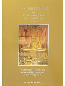 รวมคำสอนธรรมปฏิบัติ (เล่ม 12)