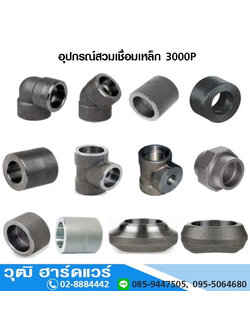 อุปกรณ์สวมเชื่อมเหล็ก 3000P
