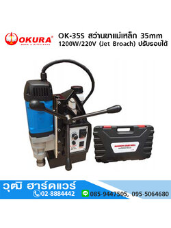 OKURA OK-35S สว่านขาแม่เหล็ก 35mm 1200W/220V (Jet Broach) ปรับรอบได้
