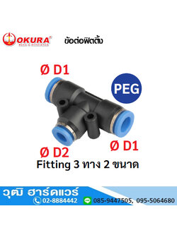 PEG ข้อต่อฟิตติ้ง Fitting 3 ทาง 2 ขนาด