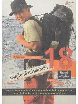 ผจญโลกล้านไมล์กับวัย 18