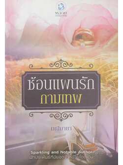 ซ้อนแผนรักกามเทพ