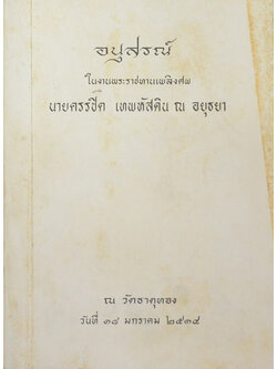 นายครรชิต เทพหัสดิน ณ อยุธยา (โคลงกลอน-บทประพันธ์ต่างๆ)