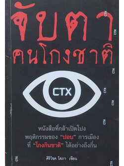 จับตาคนโกงชาติ