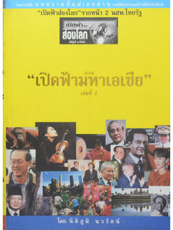 “เปิดฟ้าส่องโลก”จากหน้า 2 นสพ.ไทยรัฐ ตอน “เปิดฟ้ามหาเอเชีย”) (เล่มที่ 2)