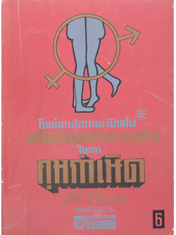 โรงซ่อมสุขภาพ พิเศษ เคล็ดลับผลดีและผลร้ายในการคุมกำเนิด