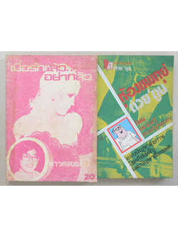 รวมเรื่อง (2 เล่ม