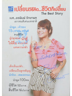 เปลี่ยนวิธีคิด...ชีวิตก็เปลี่ยน The Best Story