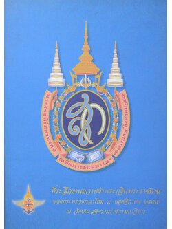 ที่ระลึกงานถวายผ้าพระกฐินพระราชทาน ของกระทรวงกลาโหม ณ วัดชนะสงครามราชวรมหาวิหาร