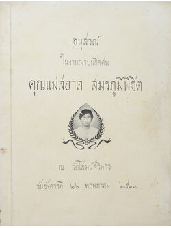 คุณแม่สอาด สมรภูมิพิชิต (บทความทางการแพทย์)
