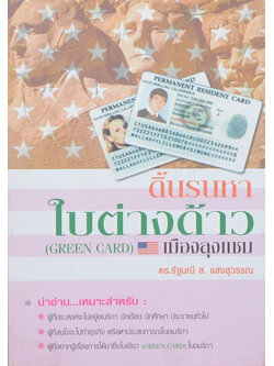 ดิ้นรนหาใบต่างด้าว (GREEN CARD) เมืองลุงแซม