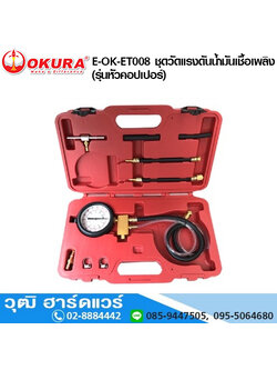 OKURA E-OK-ET008 ชุดวัดแรงดันน้ำมันเชื้อเพลิง (รุ่นหัวคอปเปอร์)