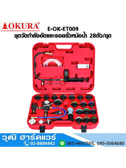 OKURA E-OK-ET009 ชุดวัดกำลังอัดและรอยรั่วหม้อน้ำ 28ตัว/ชุด