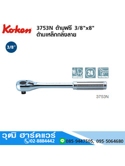 KOKEN 3753N ด้ามฟรี 3/8"x8" ด้ามเหล็กกลิ้งลาย