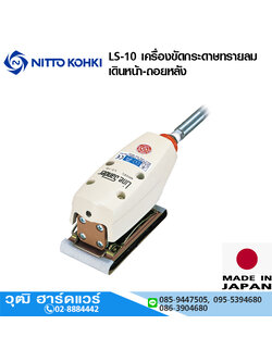 NITTO LS-10 เครื่องขัดกระดาษทรายลม เดินหน้า-ถอยหลัง