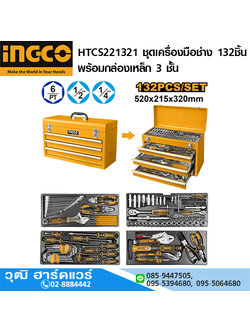 INGCO HTCS221321 ชุดเครื่องมือช่าง 132ชิ้น พร้อมกล่องเหล็ก 3 ชั้น