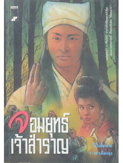 จอมยุทธเจ้าสำราญ (จบในตอน)