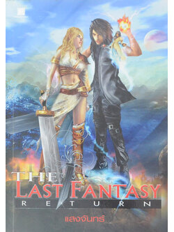 THE LAST FANTASY RETURN (จบในเล่ม)