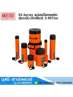 ES-Series แม่แรงไฮดรอลิค (แบบดัน-มีเกลียว) 5-95Ton