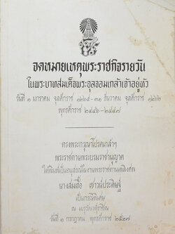 จดหมายเหตุพระราชกิจรายวัน ในพระบาทสมเด็จพระจุลจอมเกล้าเจ้าอยู่หัว