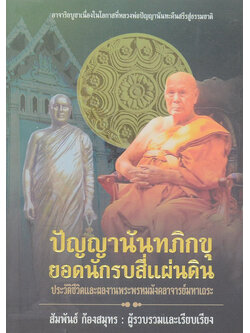 ปัญญานันทภิกขุ ยอดนักรบสี่แผ่นดิน