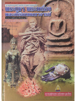 หนังสือรวมภาพพระชนะการประกวดงานนิทรรศการประกวดการอนุรักษ์ พระบูชา พระเครื่อง และเหรียญคณาจารย์