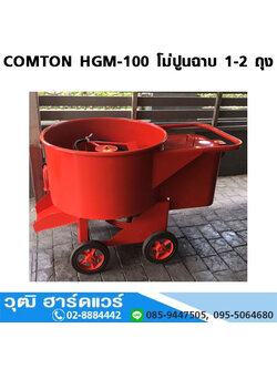 COMTON HGM-100 โม่ปูนฉาบ 1-2 ถุง