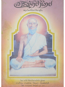 สารพัดยาไทย สมุนไพรที่ช่วยให้อายุยืน