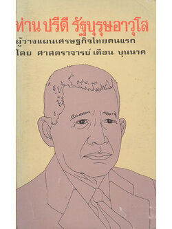 ท่านปรีดี รัฐบุรุษอาวุโส ผู้วางแผนเศรษฐกิจไทยคนแรก