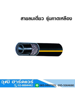 สายลมเดี่ยว รุ่นคาดเหลือง