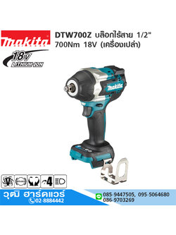 MAKITA DTW700Z บล๊อกไร้สาย 1/2" 700Nm 18V (เครื่องเปล่า)