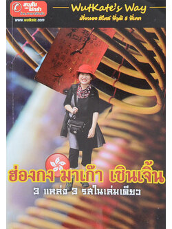 ฮ่องกง มาเก๊า เซินเจิ้น 3 แหล่ง 3 รสในเล่มเดียว