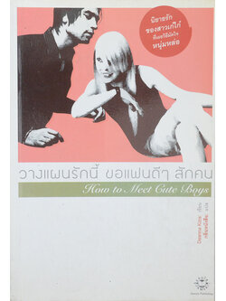 วางแผนรักนี้ ขอแฟนดีๆสักคน