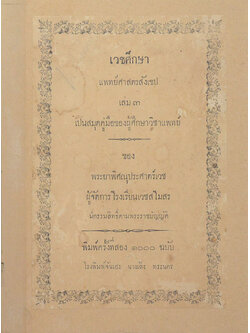 เวชศึกษา แพทย์ศาสตร์สังเขป (เล่ม 3)