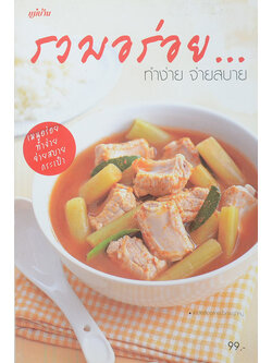 รวมอร่อย...ทำง่าย จ่ายสบาย