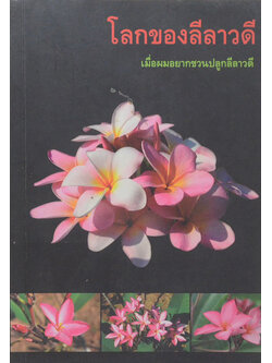 โลกของลีลาวดี เมื่อผมอยากชวนปลูกลีลาวดี (ขายตามสภาพ)