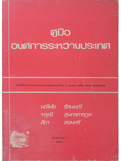 คู่มือองค์การระหว่างประเทศ