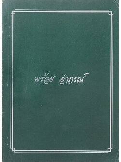 พร้อย อำภรณ์ (การบำรุงเลี้ยงพ่อแม่)