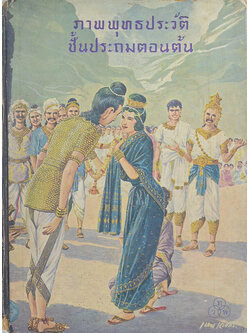 ภาพพุทธประวัติ (ภาค 1) ชั้นประถมตอนต้น