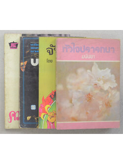 รวมเรื่อง (4 เล่ม)