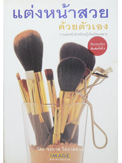 แต่งหน้าสวยด้วยตนเอง