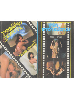 รวมเรื่อง (2 เล่ม / เล่มเล็ก)