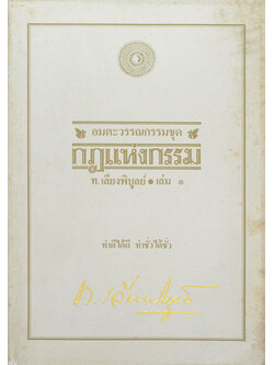 อมตะวรรณกรรมชุด กฎแห่งกรรม (เล่ม 1)