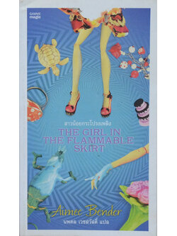 สาวน้อยกระโปรงเพลิง (เล่มเล็ก)