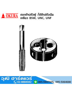 OKURA ต๊าปตัวผู้ / ไดต๊าปตัวเมีย เกลียว BSW, UNC, UNF (นิ้ว)