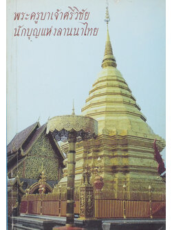 พระครูบาเจ้าศรีวิชัย นักบุญแห่งลานนา