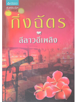 ลีลาวดีเพลิง