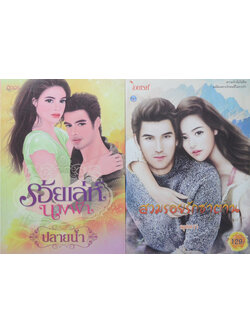 รวมเรื่อง (2 เล่ม)