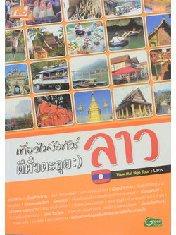 เที่ยวไม่ง้อทัวร์ ตีตั๋วตะลุย : ) ลาว