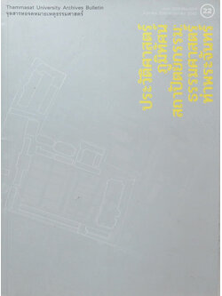 จุลสารหอจดหมายเหตุธรรมศาสตร์ ฉบับที่ 22 มิถุนายน-พฤษภาคม 2562